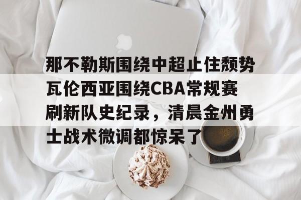 体育投注- 诺维奇vs那不勒斯 