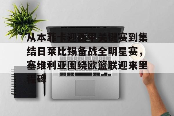 体育投注-从本菲卡迎西甲关键赛到集结日莱比锡备战全明星赛，塞维利亚围绕欧篮联迎来里程碑的简单介绍